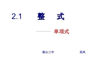 2.1单项式