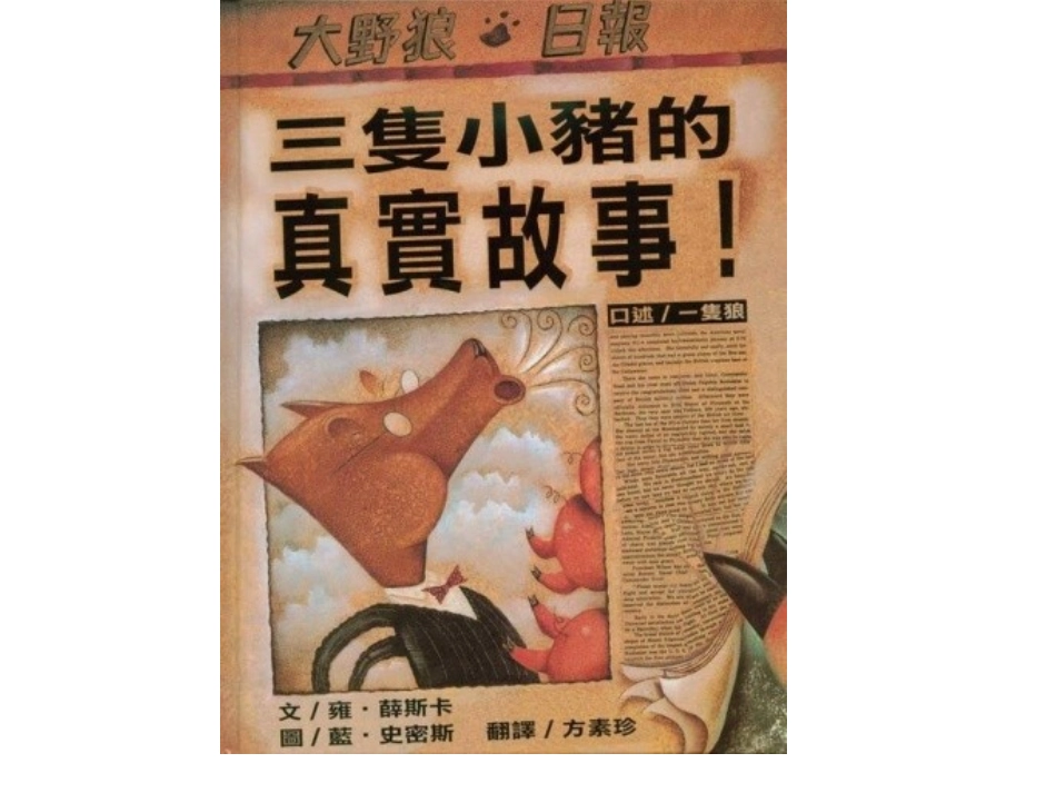 三只小猪的真实故事_第2页