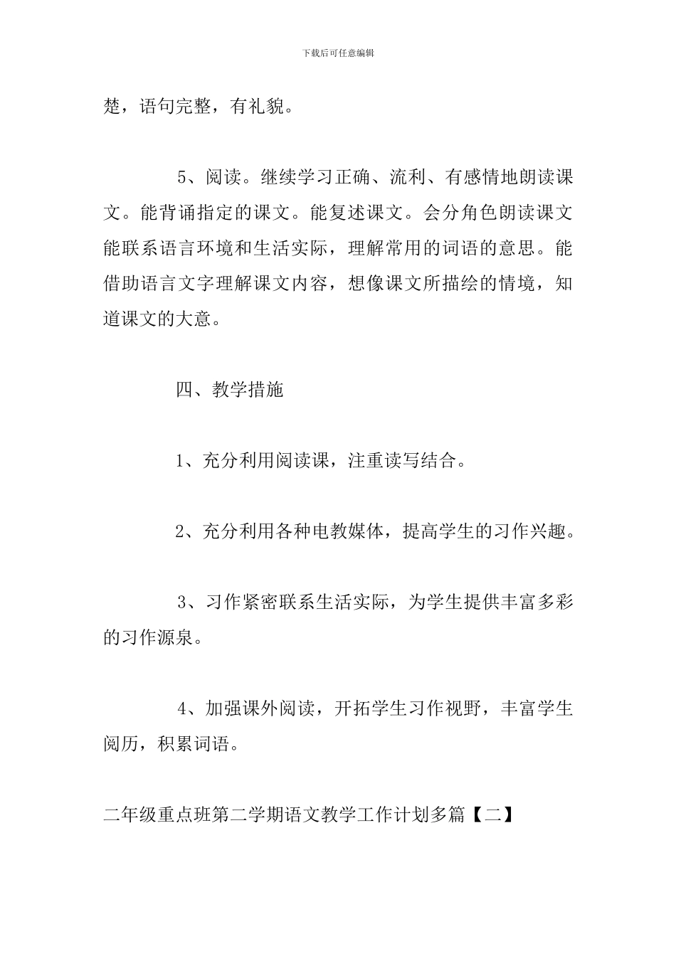 二年级重点班第二学期语文教学工作计划多篇_第3页