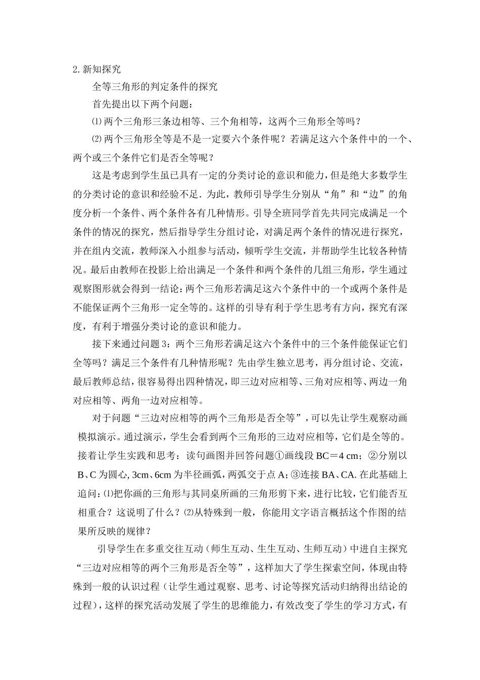 C04初中数学八年级单元上课实践示例：《全等三角形的判定(1)》2案例解析5《全等三角形的判定(1)》说课_第3页