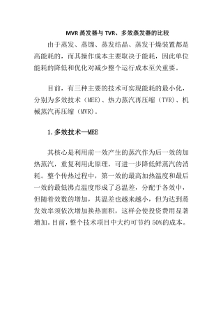 MVR蒸发器与TVR蒸发器区别