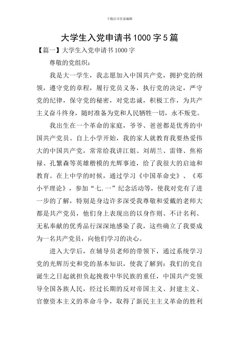 大学生入党申请书1000字5篇_第1页