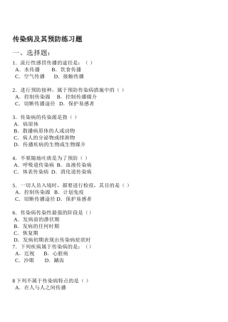 传染病及其预防练习题