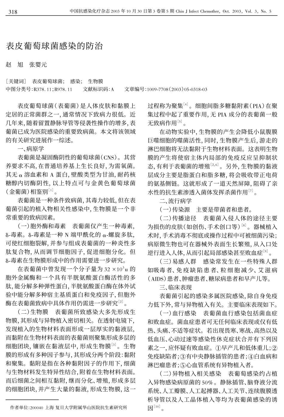 表皮葡萄球菌感染的防治 - 中国抗感染化疗杂志_第1页