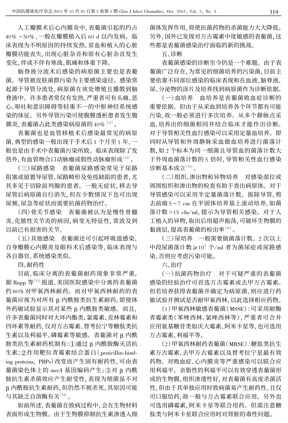 表皮葡萄球菌感染的防治 - 中国抗感染化疗杂志_第2页