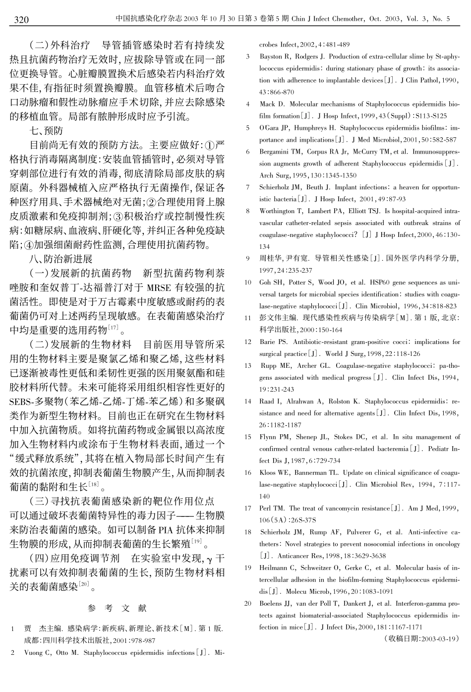 表皮葡萄球菌感染的防治 - 中国抗感染化疗杂志_第3页