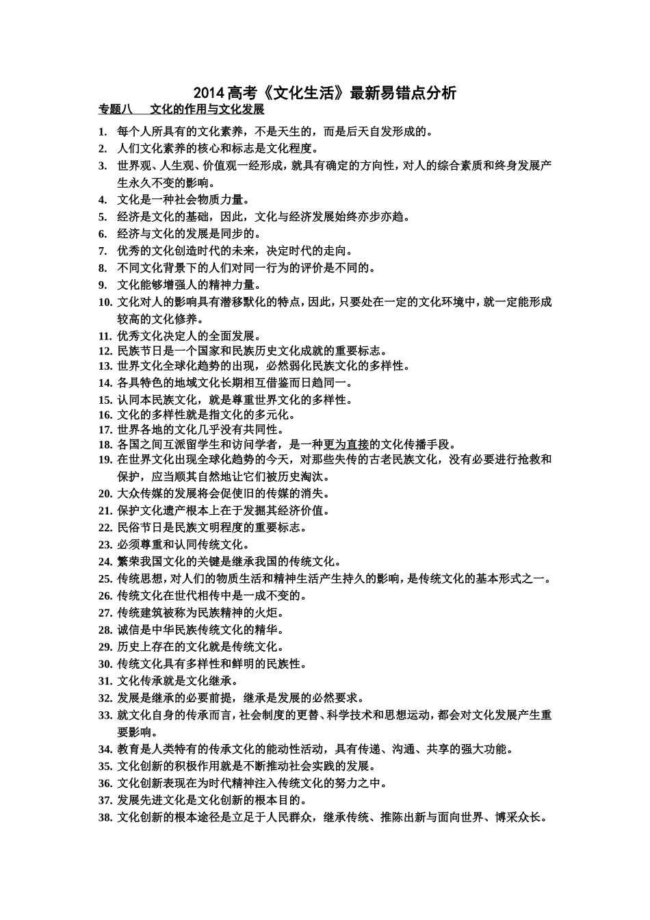 2014文化一错点_第1页