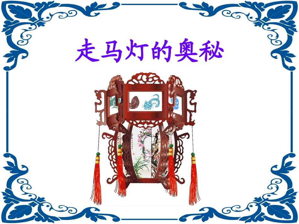 《走马灯的奥秘》课件(语文S版三年级语文上册课件)_第1页