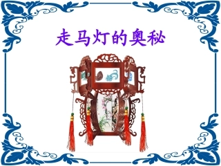 《走马灯的奥秘》课件(语文S版三年级语文上册课件)