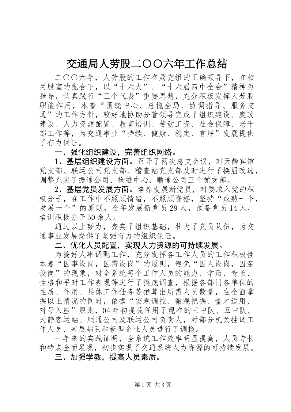 交通局人劳股二○○六年工作总结_第1页