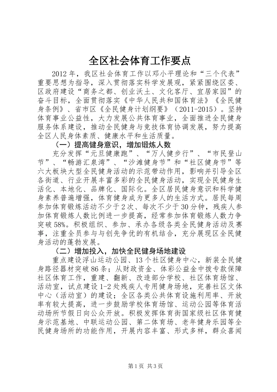 全区社会体育工作要点_第1页