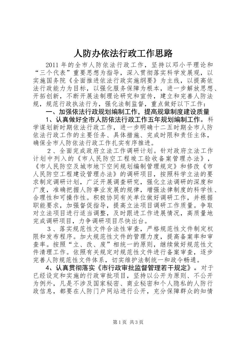 人防办依法行政工作思路_第1页
