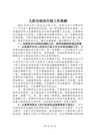 人防办依法行政工作思路