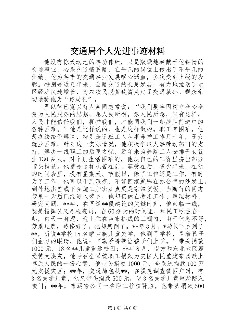 交通局个人先进事迹材料_第1页