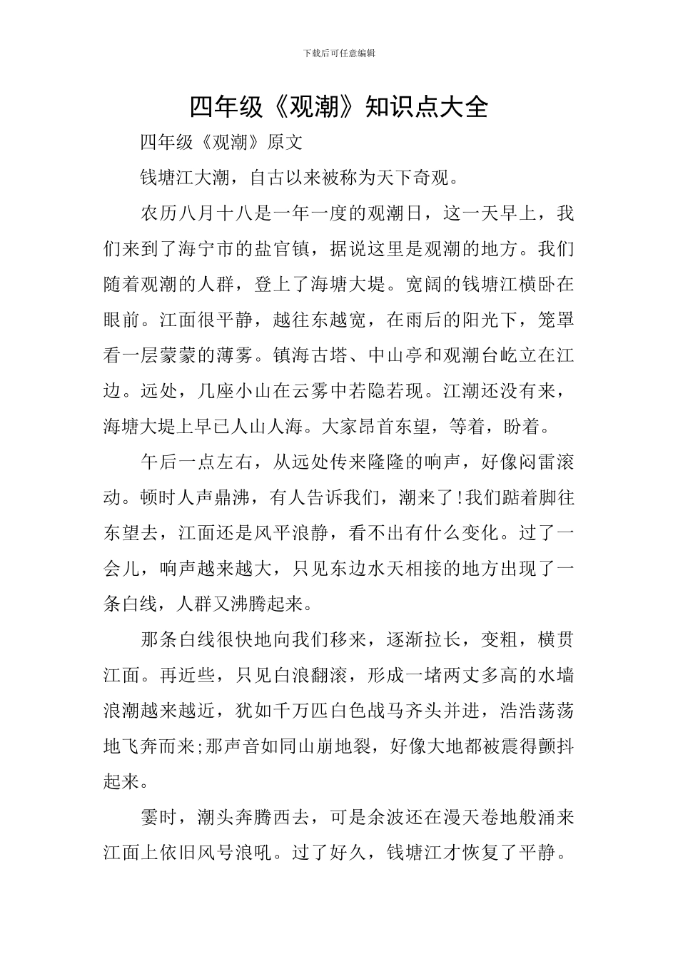 四年级《观潮》知识点大全_第1页