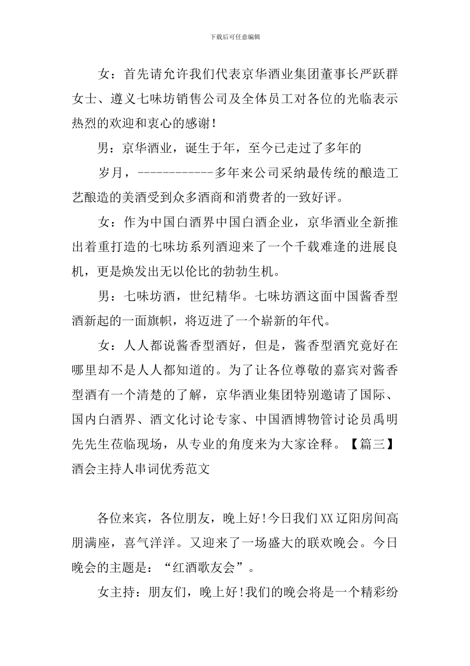 酒会主持人串词优秀范文_第2页