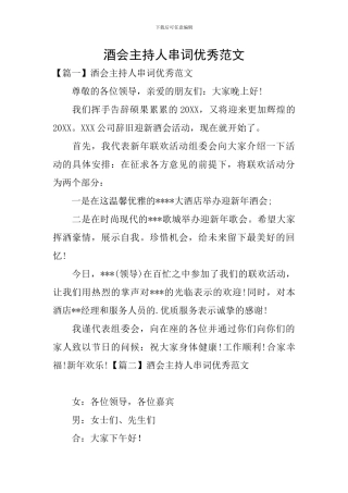 酒会主持人串词优秀范文