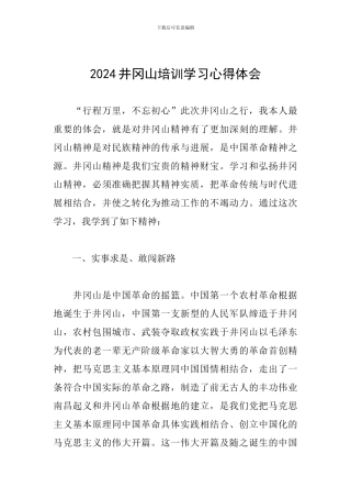 2024井冈山培训学习心得体会