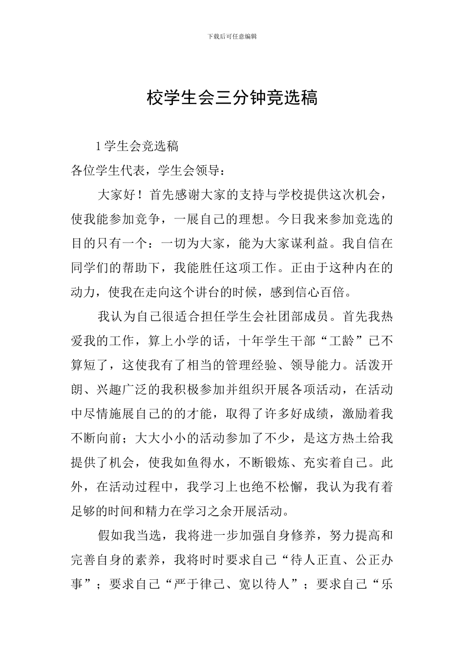 校学生会三分钟竞选稿_第1页