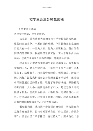 校学生会三分钟竞选稿