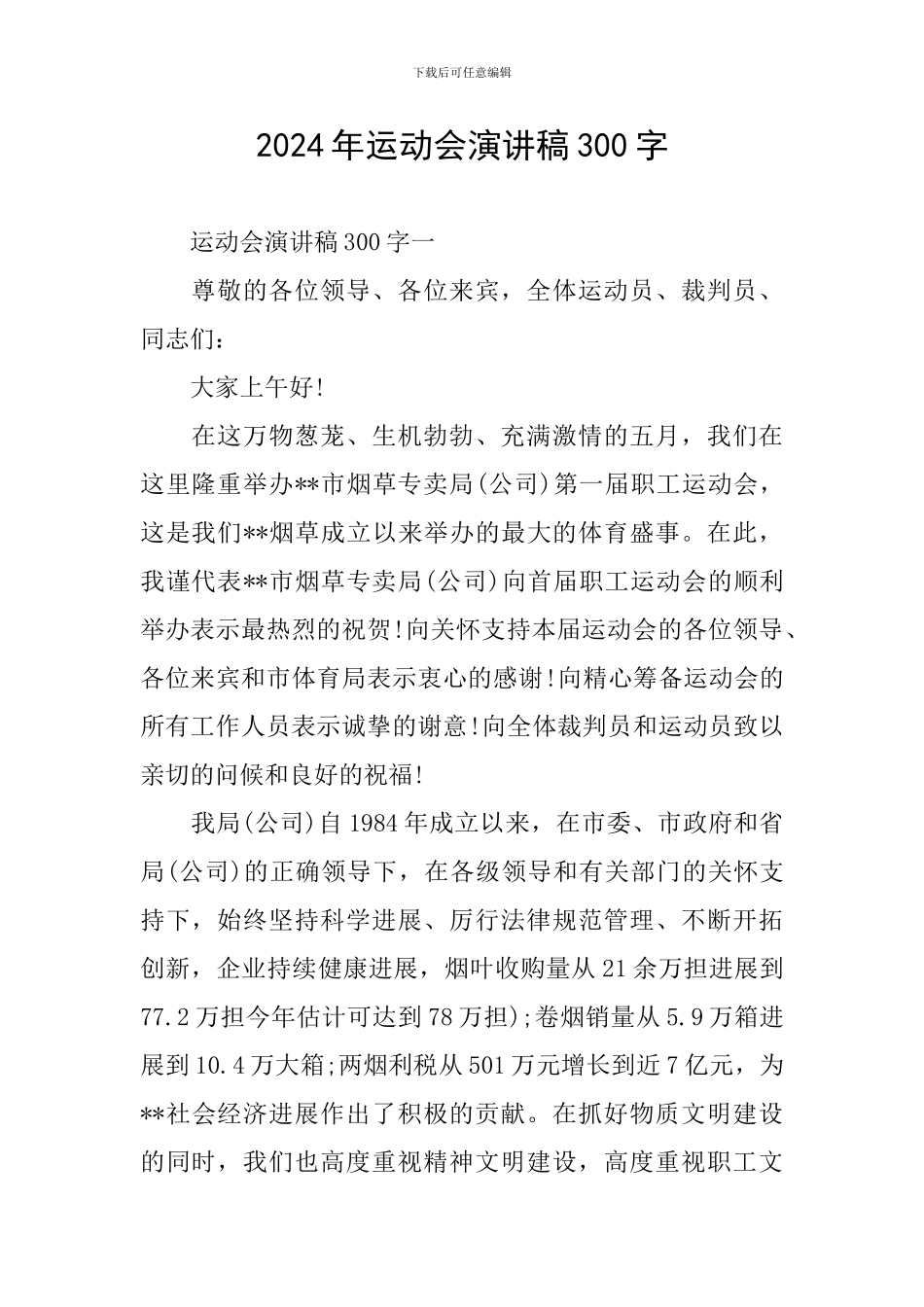 2024年运动会演讲稿300字_第1页