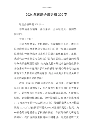 2024年运动会演讲稿300字