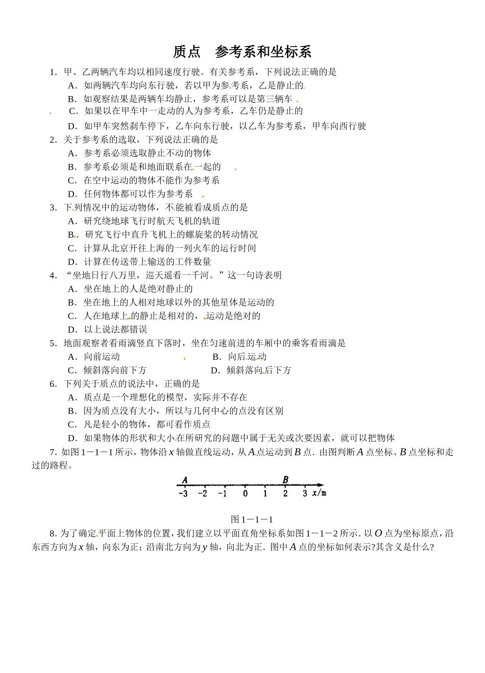 11质点、参考系和坐标系练习_第1页