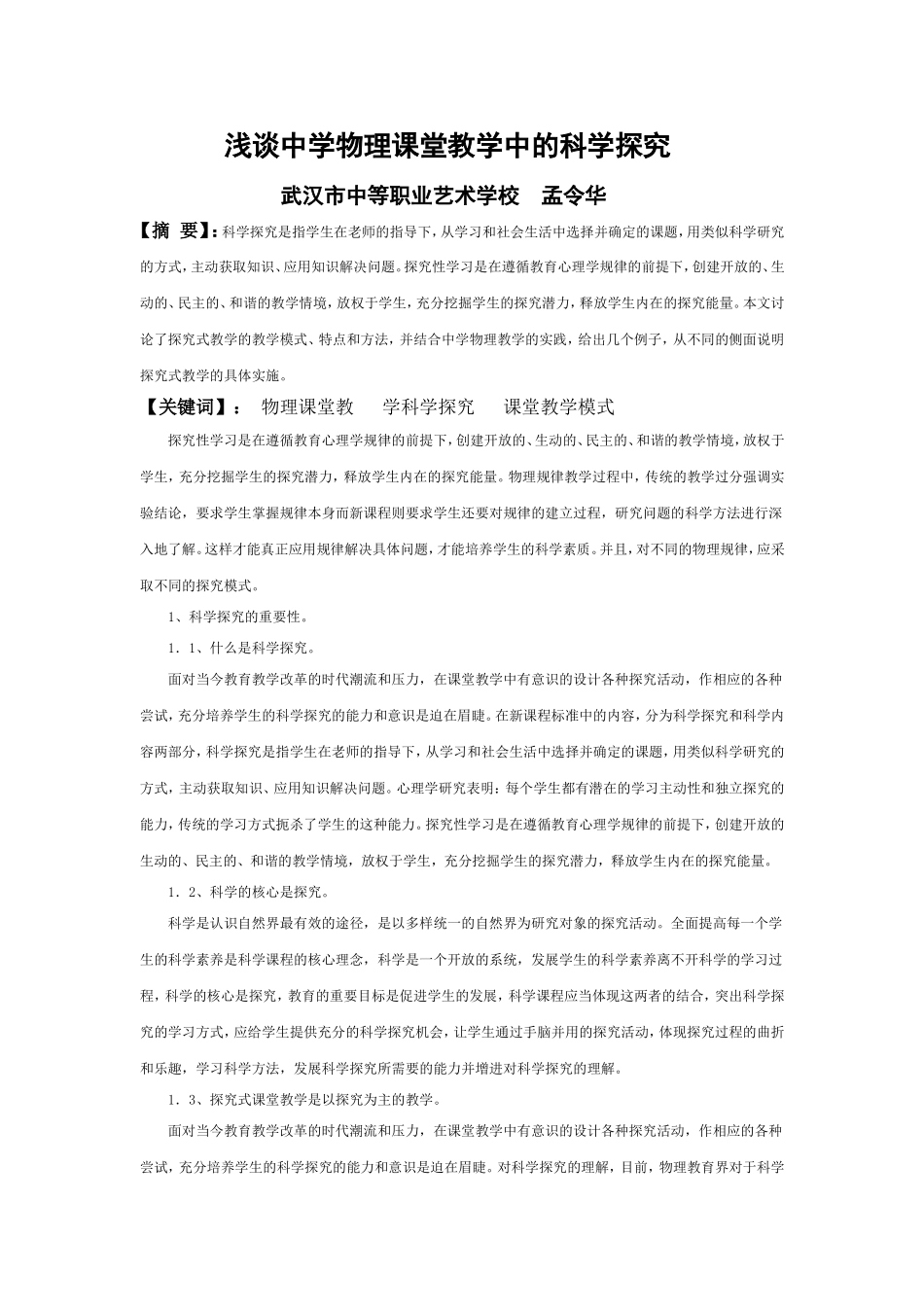 浅谈中学物理课堂教学中的科学探究_第1页