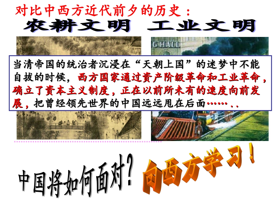 从”师夷长技“到维新变法(2010公开课)_第1页