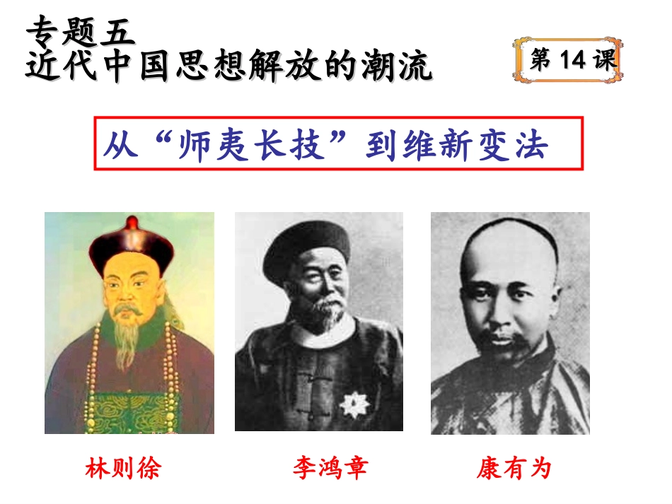 从”师夷长技“到维新变法(2010公开课)_第2页