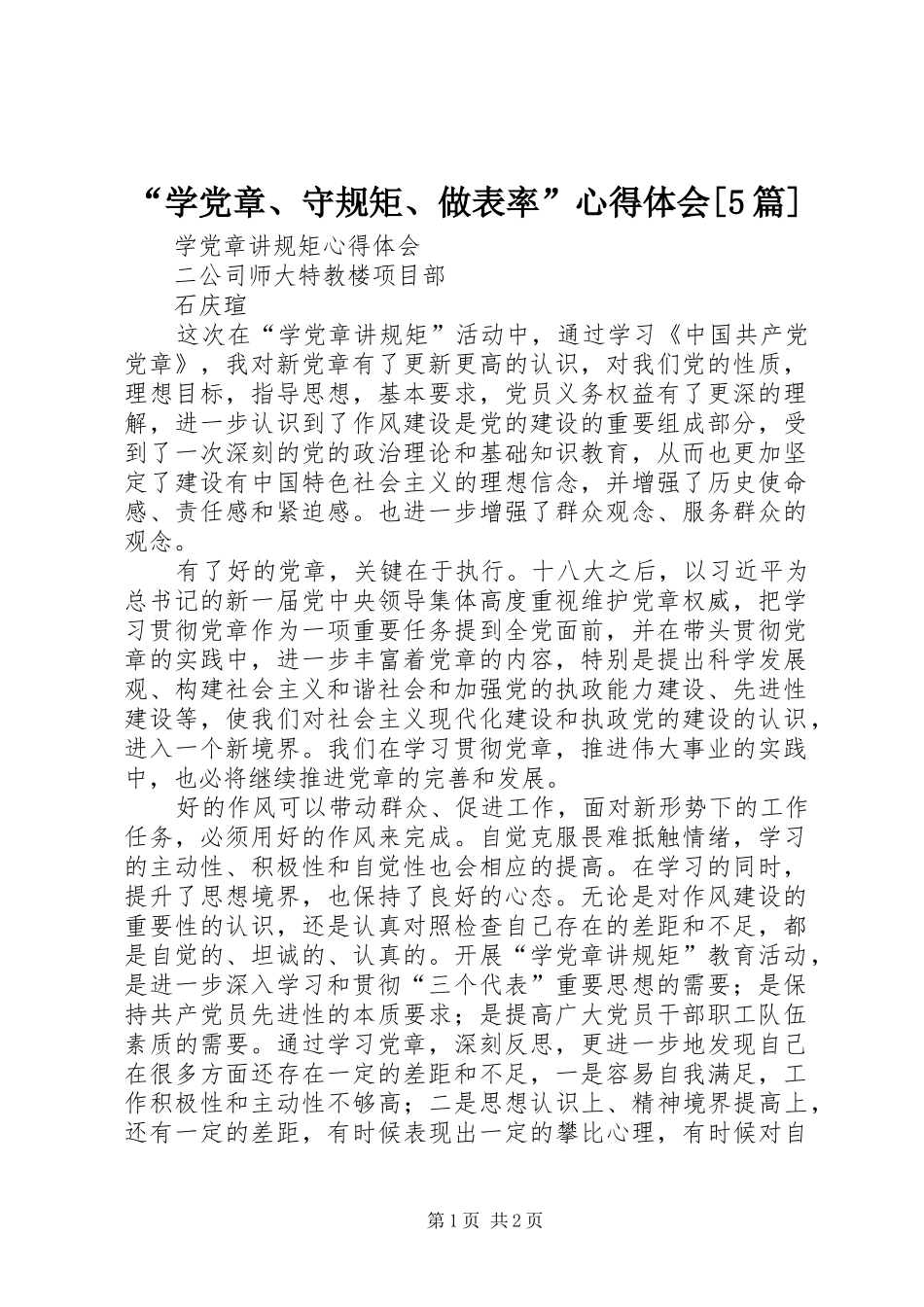 “学党章、守规矩、做表率”心得体会[5篇]_第1页