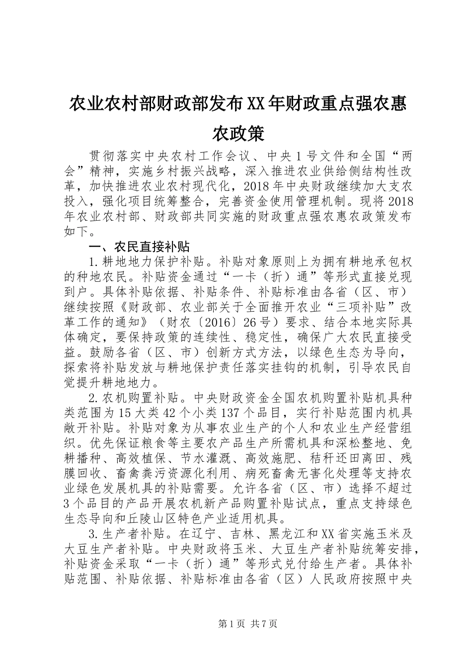 农业农村部财政部发布XX年财政重点强农惠农政策_第1页
