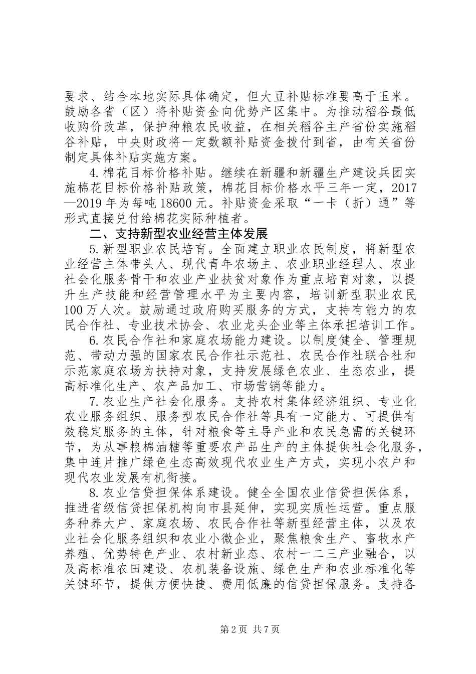 农业农村部财政部发布XX年财政重点强农惠农政策_第2页