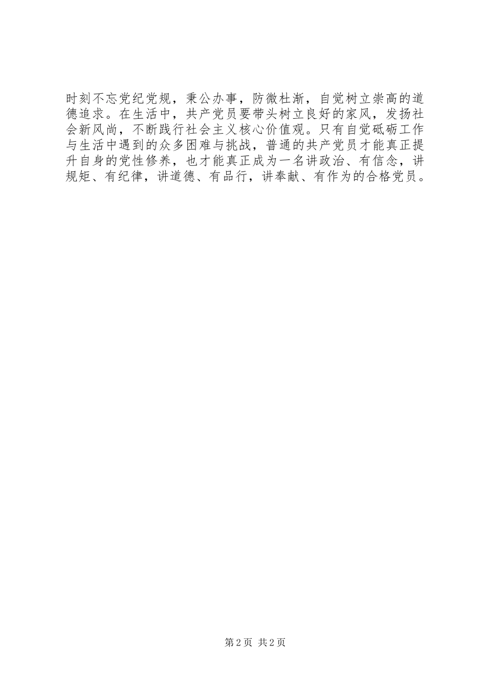 两学一做主题征文：“两学一做”与党员党性修养 (2)_第2页