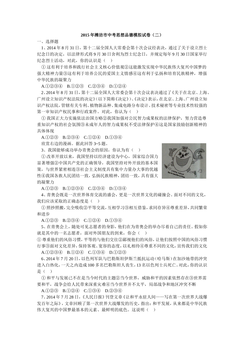 22015年潍坊市中考思想品德模拟试卷(二)_第1页