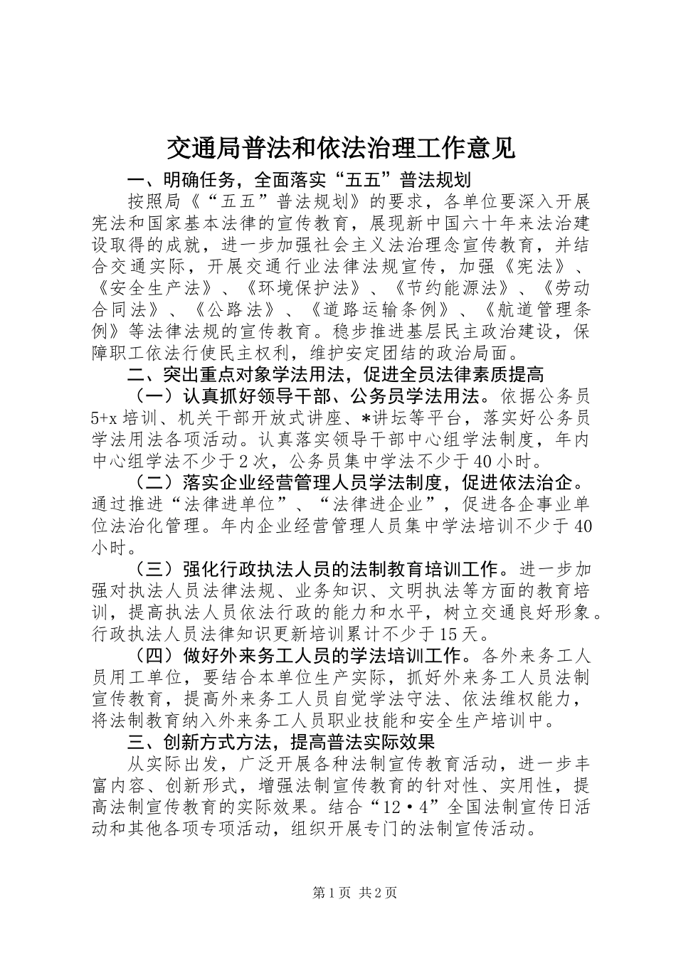 交通局普法和依法治理工作意见_第1页