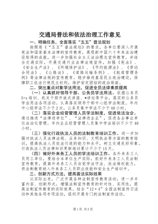 交通局普法和依法治理工作意见