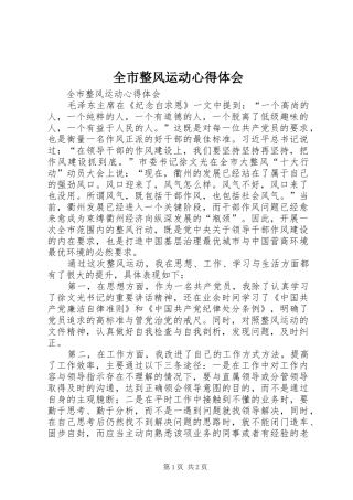 全市整风运动心得体会
