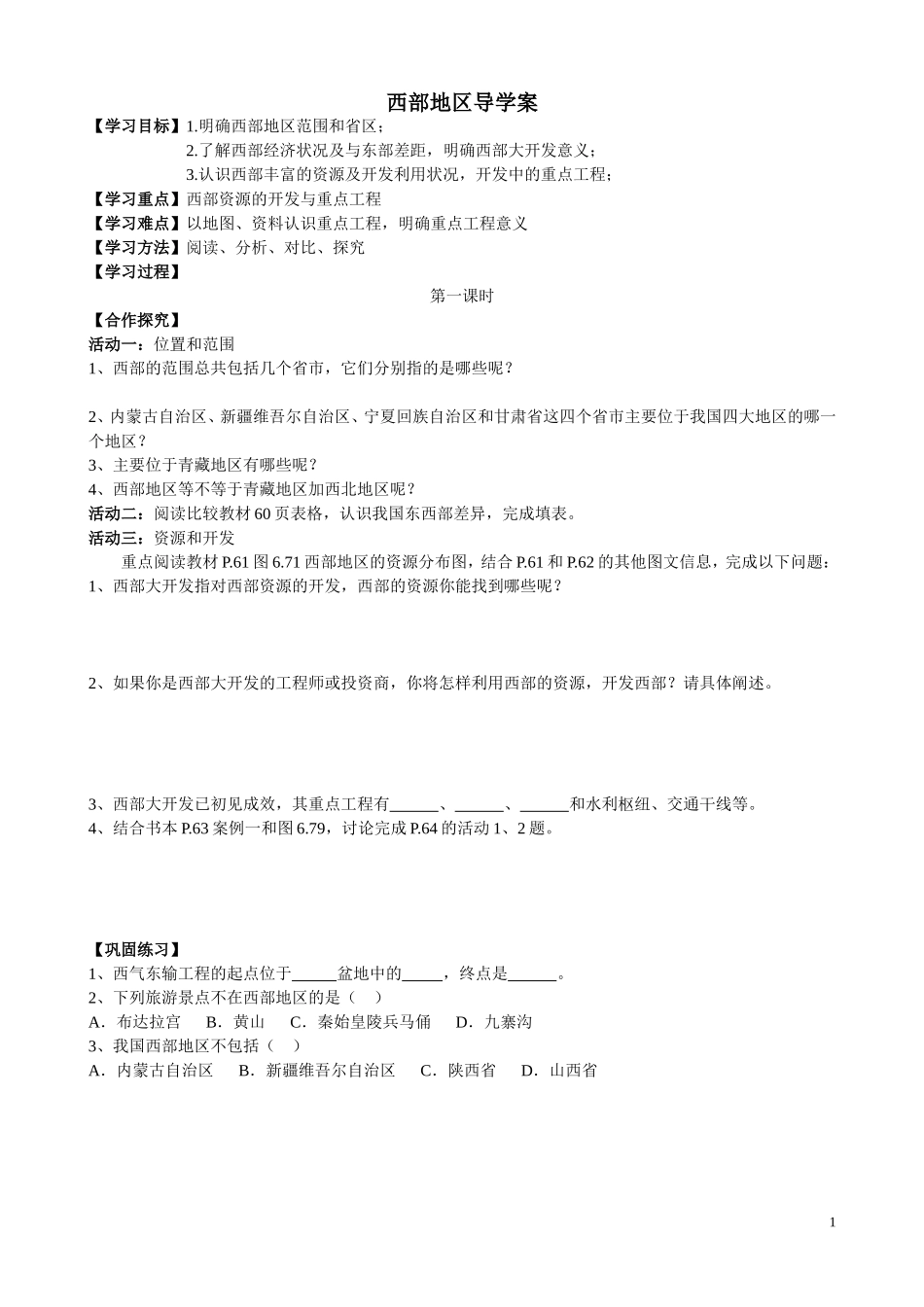西部地区导学案(何蕾)_第1页