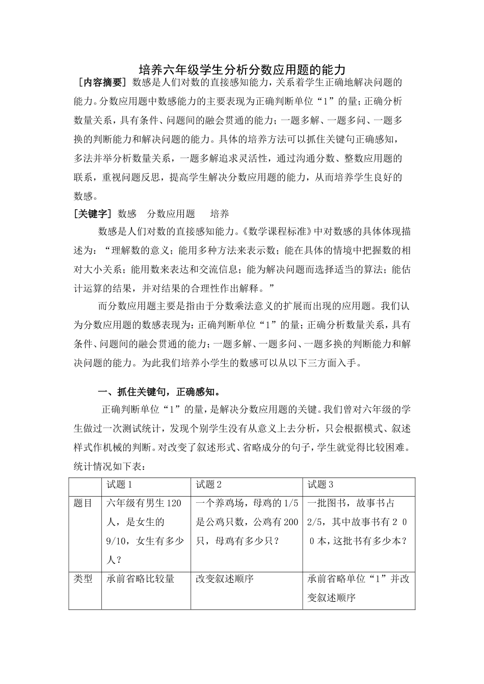 培养六年级学生分析分数应用题的能力_第1页