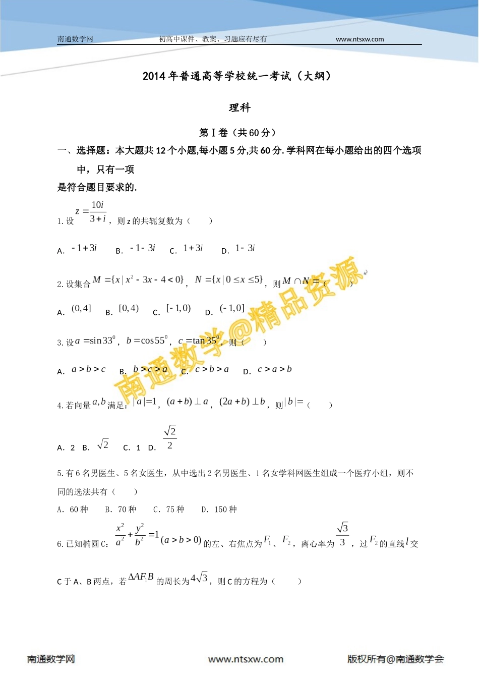 2014年高考大纲版数学(理)卷_第1页