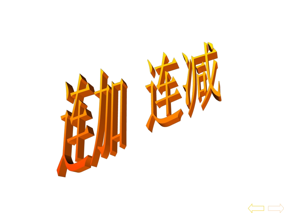 连加连减课件_第3页