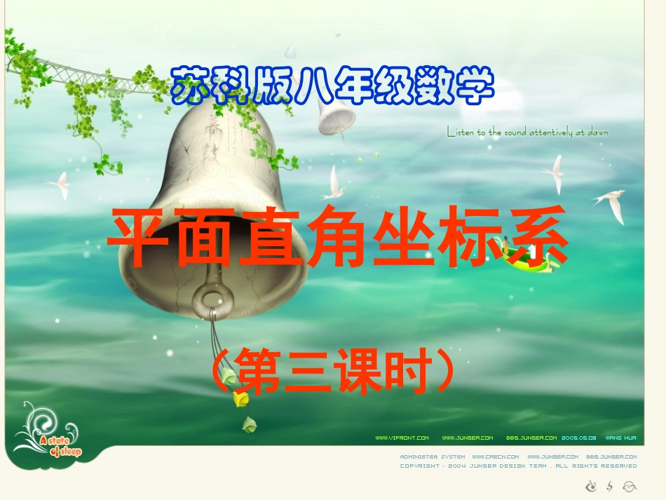 苏科版八年级上4.3平面直角坐标系(第3课时)课件_第1页