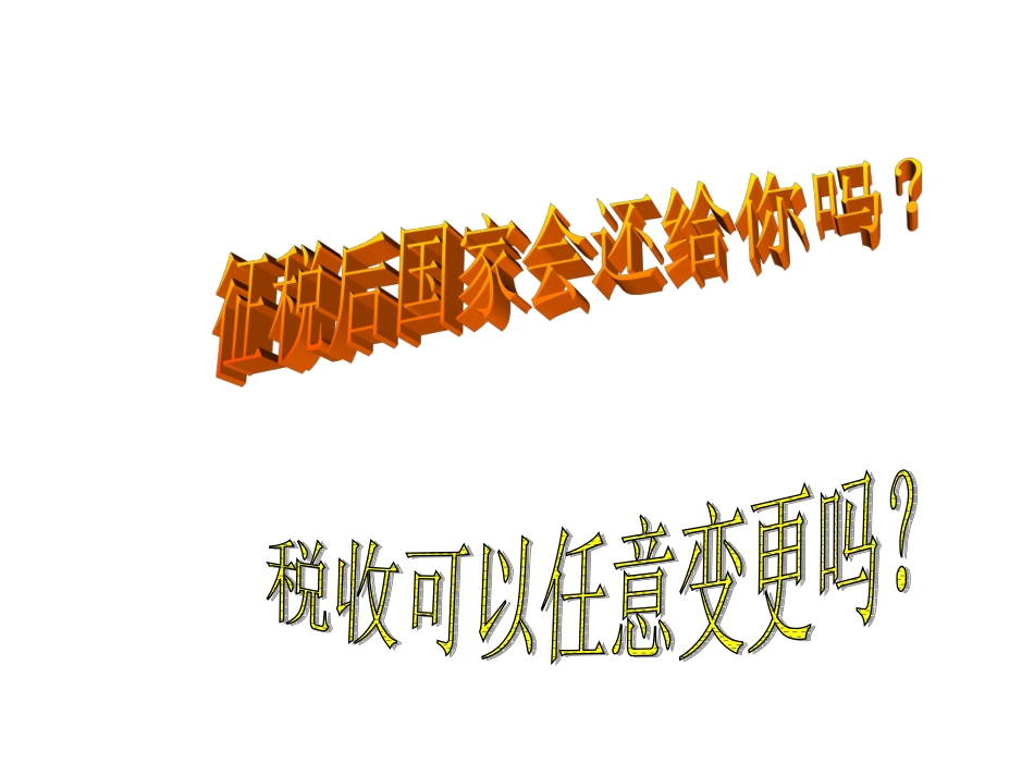 82政治必修一税收_第3页