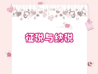 82政治必修一税收