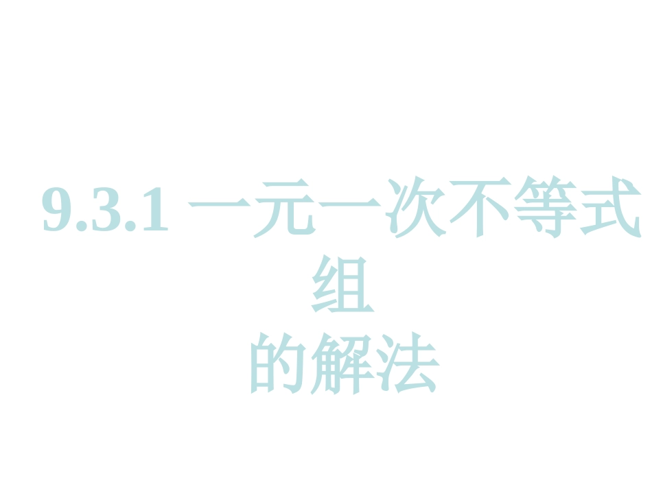 9.3.1一元一次不等式组的解法_第1页