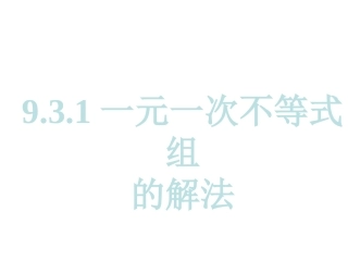 9.3.1一元一次不等式组的解法
