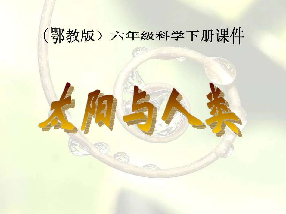 (鄂教版)六年级科学下册课件太阳与人类2_第1页