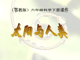 (鄂教版)六年级科学下册课件太阳与人类2