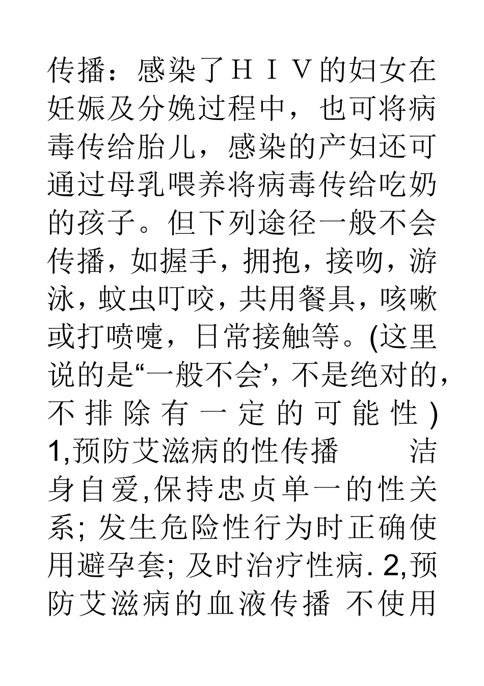 艾滋病传播途径阻断法_第2页